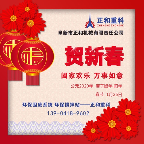 鼠年一旺向前，2020年春節快樂(lè )！阜新正和重科恭賀新春